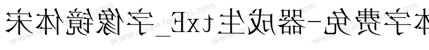 宋体镜像字_Ext生成器字体转换