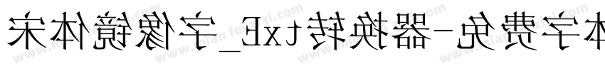 宋体镜像字_Ext转换器字体转换