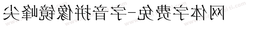 尖峰镜像拼音字字体转换