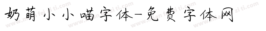 奶萌小小喵字体字体转换