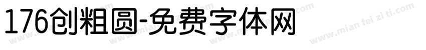 176创粗圆字体转换