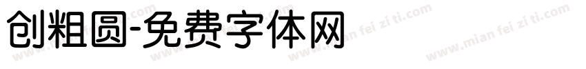 创粗圆字体转换