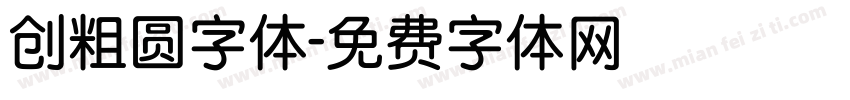 创粗圆字体字体转换