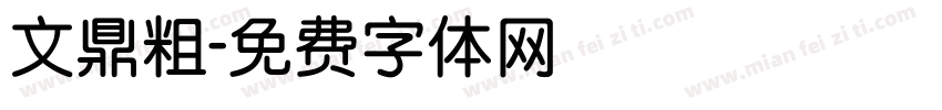 文鼎粗字体转换