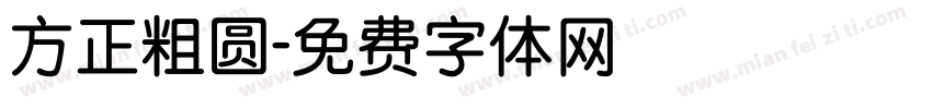 方正粗圆字体转换