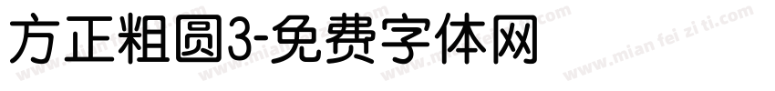 方正粗圆3字体转换