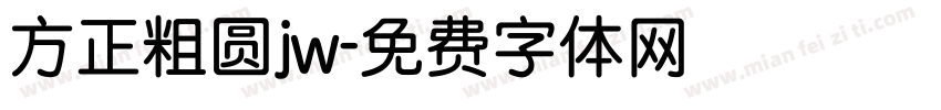 方正粗圆jw字体转换