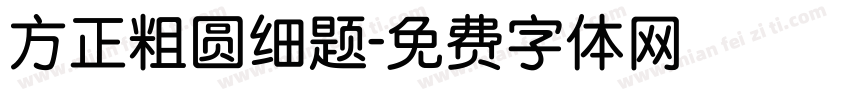 方正粗圆细题字体转换