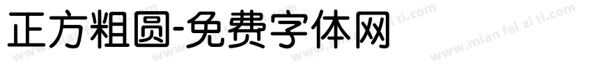 正方粗圆字体转换