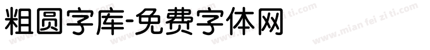 粗圆字库字体转换