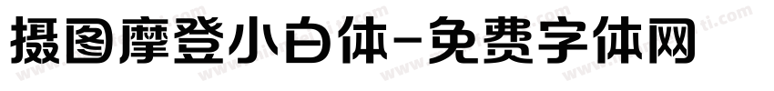 摄图摩登小白体字体转换