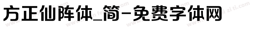 方正仙阵体_简字体转换