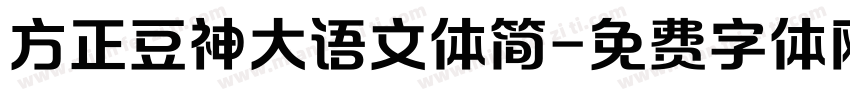 方正豆神大语文体简字体转换