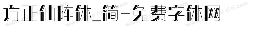 方正仙阵体_简字体转换