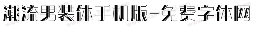 潮流男装体手机版字体转换