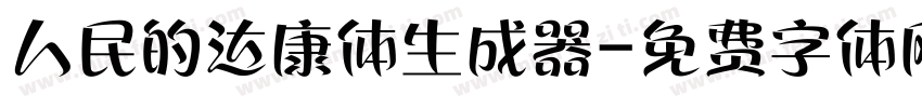 人民的达康体生成器字体转换