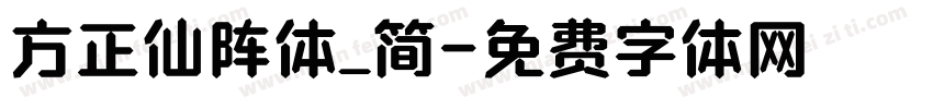 方正仙阵体_简字体转换