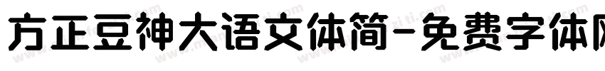 方正豆神大语文体简字体转换