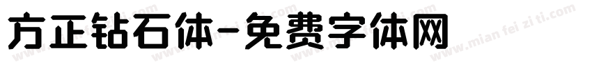 方正钻石体字体转换