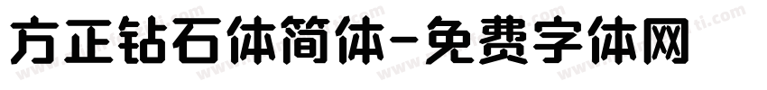 方正钻石体简体字体转换