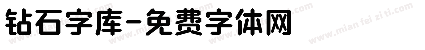 钻石字库字体转换