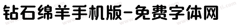 钻石绵羊手机版字体转换