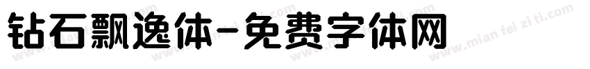 钻石飘逸体字体转换