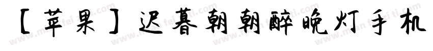 【苹果】迟暮朝朝醉晚灯手机版字体转换