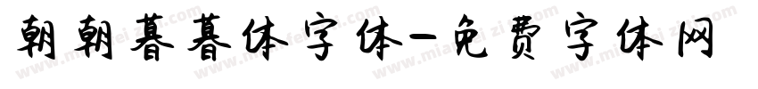 朝朝暮暮体字体字体转换