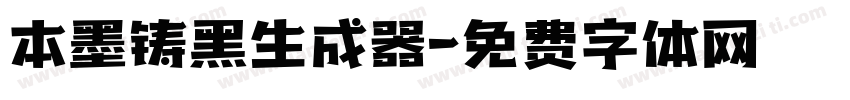 本墨铸黑生成器字体转换