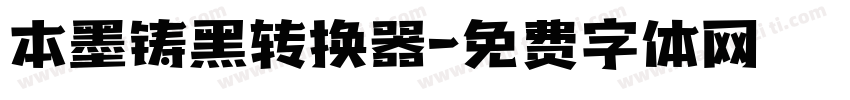 本墨铸黑转换器字体转换