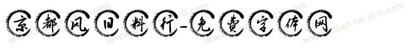 京都风日料行字体转换