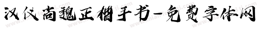 汉仪尚魏正楷手书字体转换