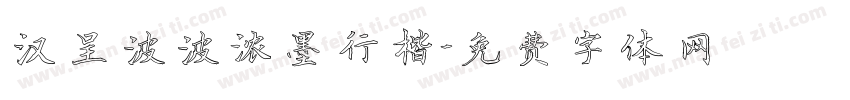 汉呈波波浓墨行楷字体转换