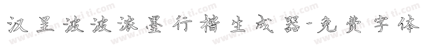 汉呈波波浓墨行楷生成器字体转换