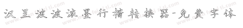 汉呈波波浓墨行楷转换器字体转换