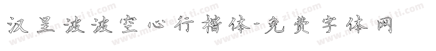 汉呈波波空心行楷体字体转换