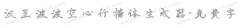 汉呈波波空心行楷体生成器字体转换