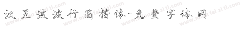 汉呈波波行简楷体字体转换