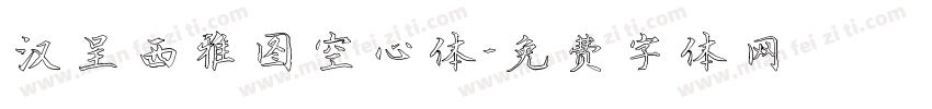 汉呈西雅图空心体字体转换