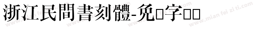 浙江民間書刻體字体转换