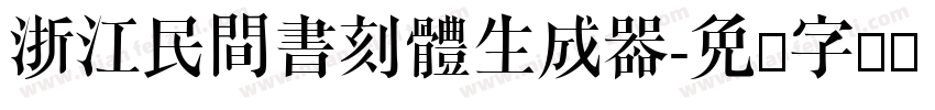 浙江民間書刻體生成器字体转换