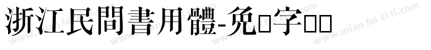 浙江民間書用體字体转换