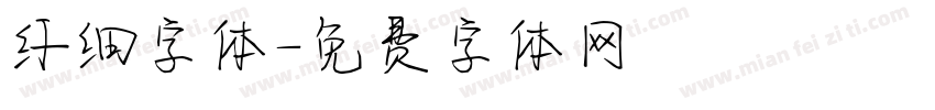 纤细字体字体转换