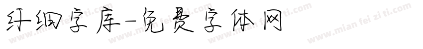 纤细字库字体转换