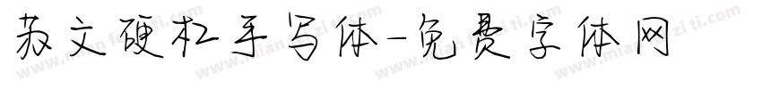 苏文硬杠手写体字体转换