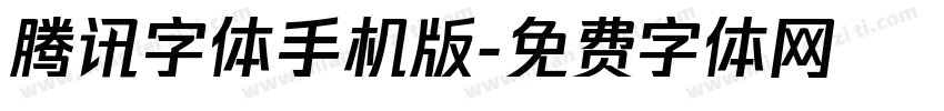 腾讯字体手机版字体转换