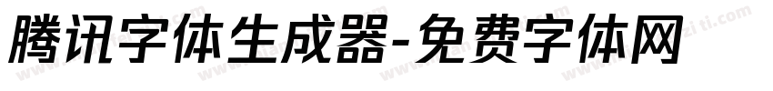 腾讯字体生成器字体转换