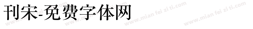 刊宋字体转换