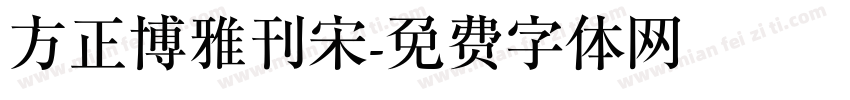 方正博雅刊宋字体转换